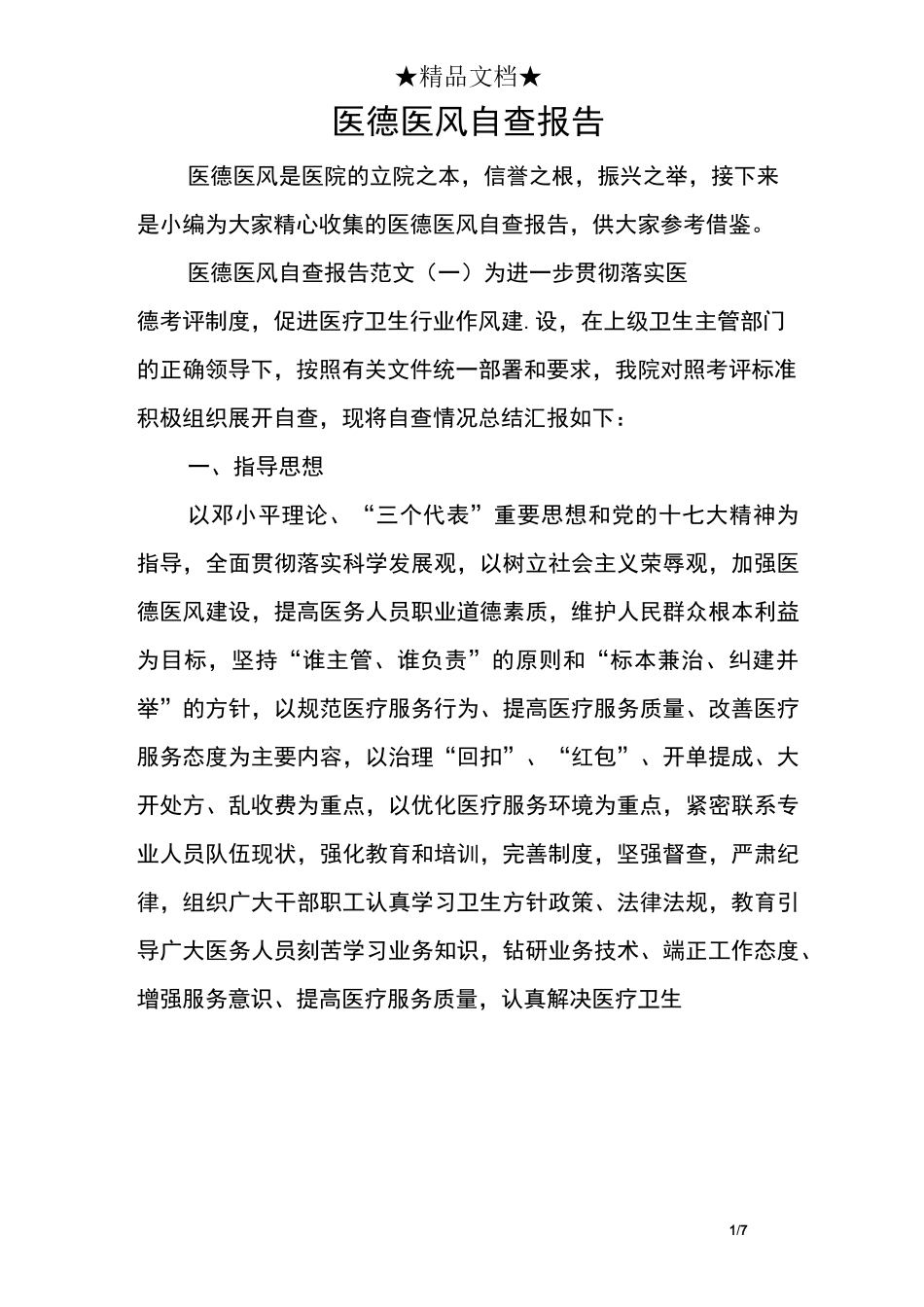 医德医风自查报告_第1页