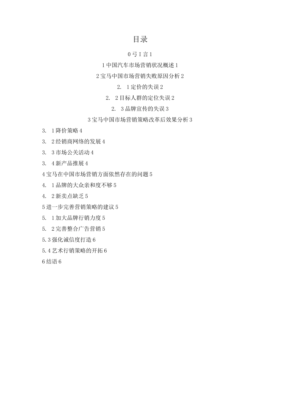 浅析-宝马汽车中国市场营销策略_第1页