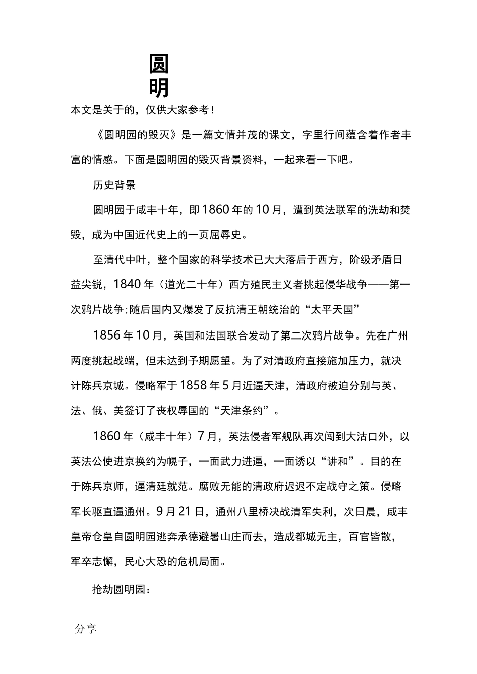 圆明园的毁灭背景资料_第1页