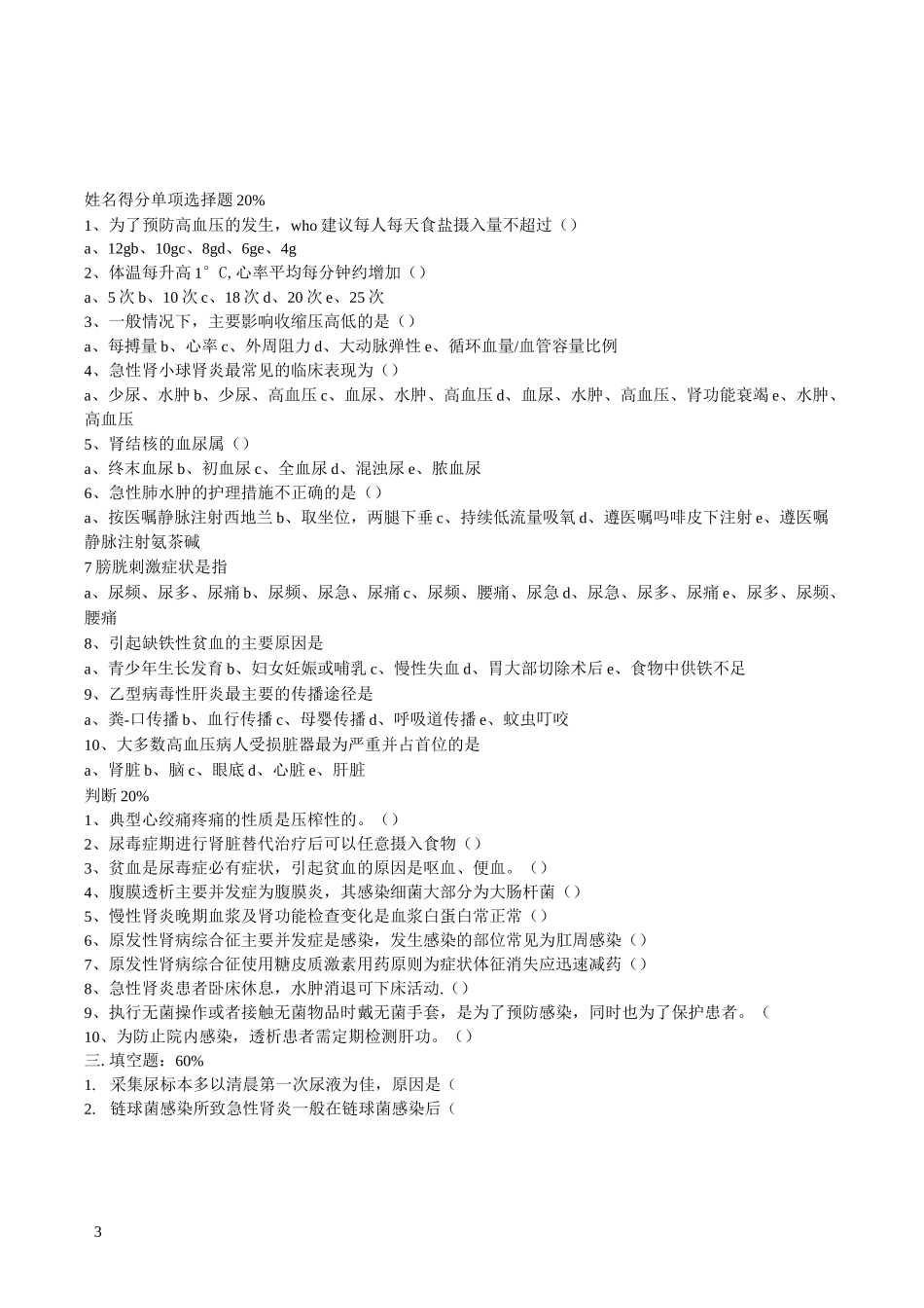 血液透析题库试题及答案_第3页