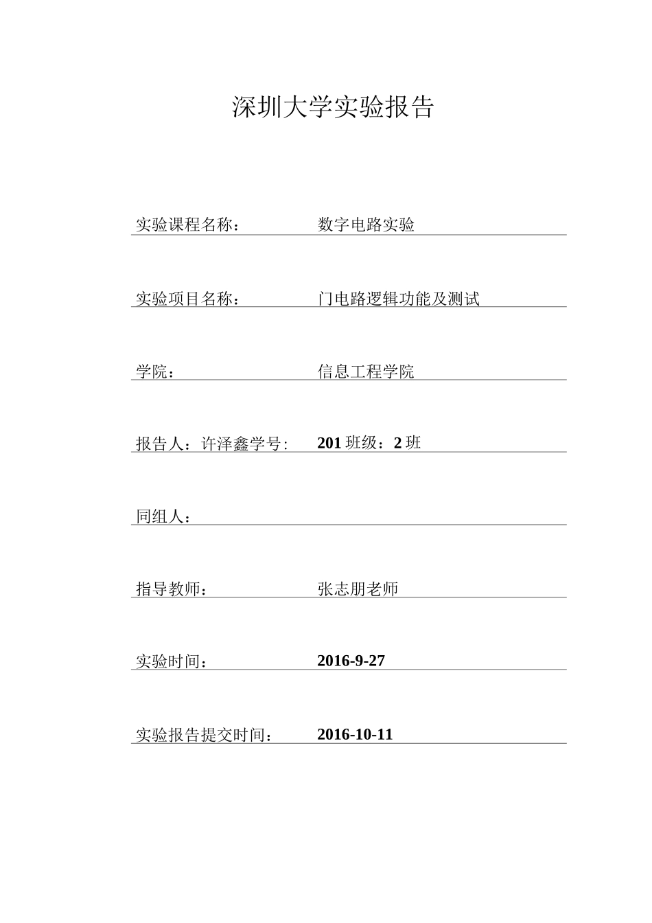 门电路逻辑功能及测试实验报告_第1页