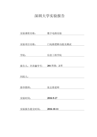 门电路逻辑功能及测试实验报告