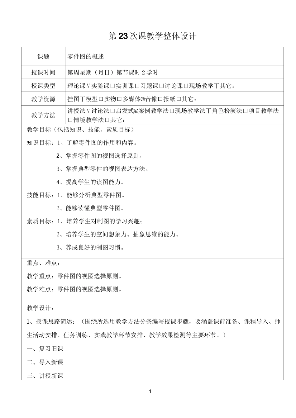 零件图的概述教案23_第1页