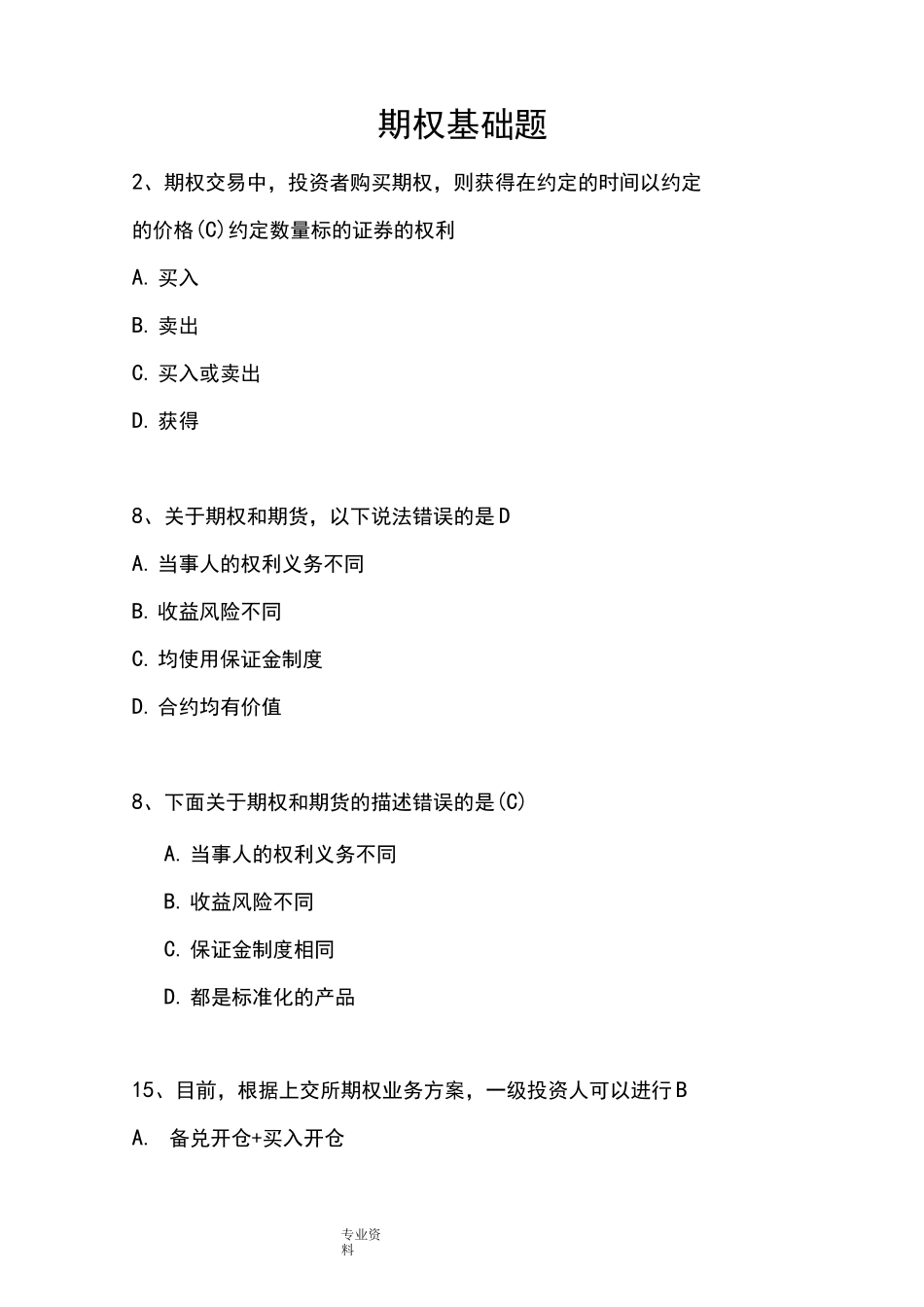 期权基础部分试题库完整_第1页