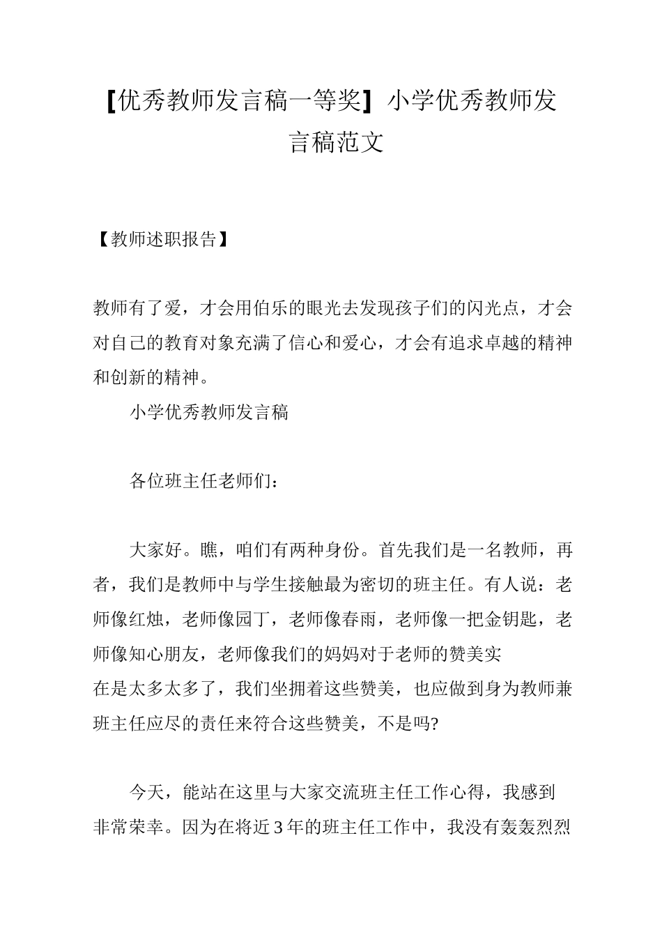 [优秀教师发言稿一等奖]小学优秀教师发言稿范文_第1页