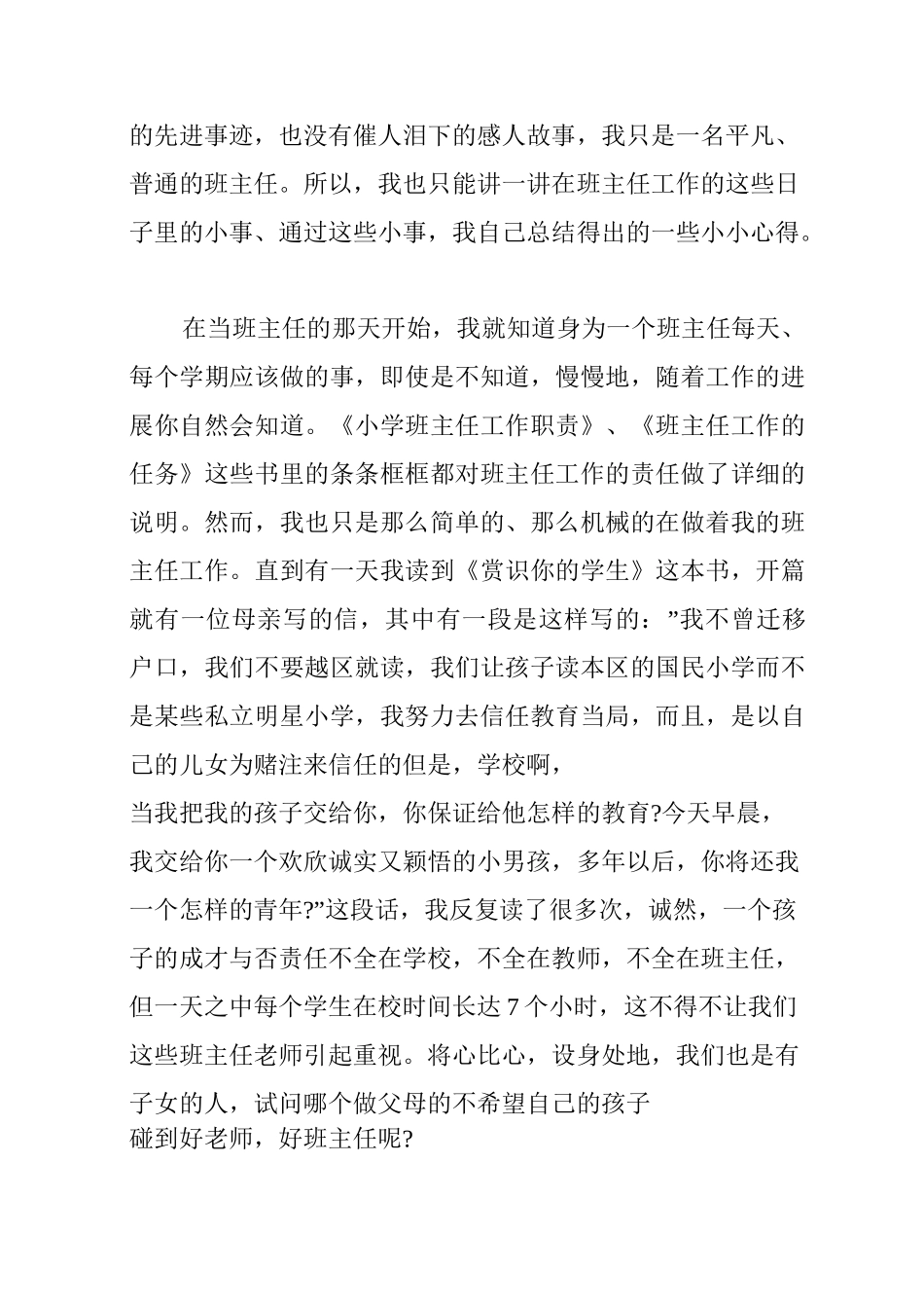 [优秀教师发言稿一等奖]小学优秀教师发言稿范文_第2页