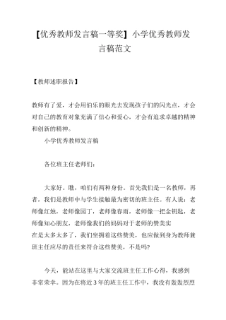 [优秀教师发言稿一等奖]小学优秀教师发言稿范文