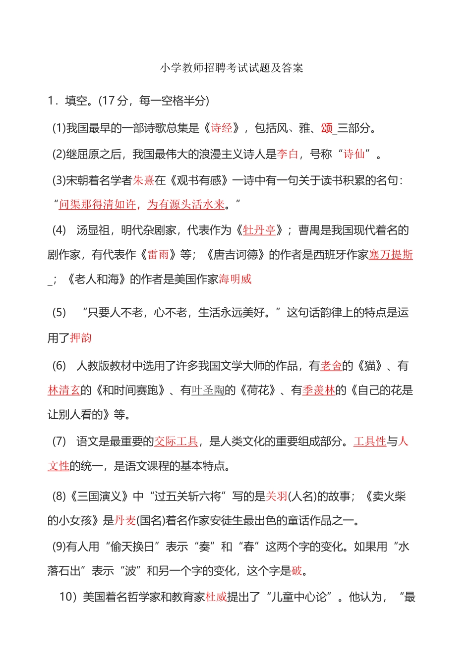 小学教师进城招聘考试试题及答案 _第1页