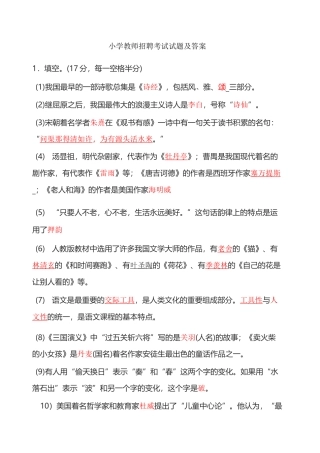 小学教师进城招聘考试试题及答案 