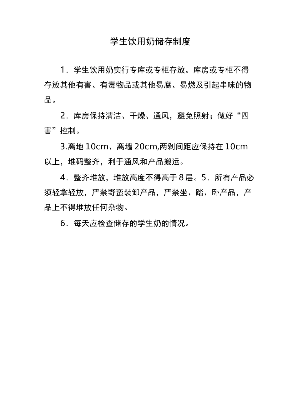 学生饮用奶领取及分发制度_第1页