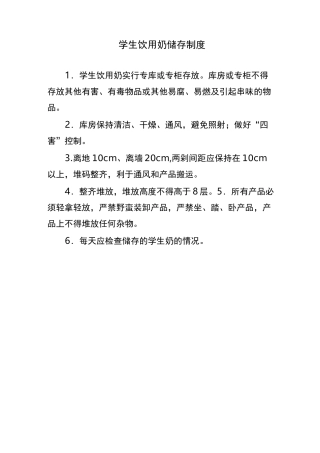 学生饮用奶领取及分发制度