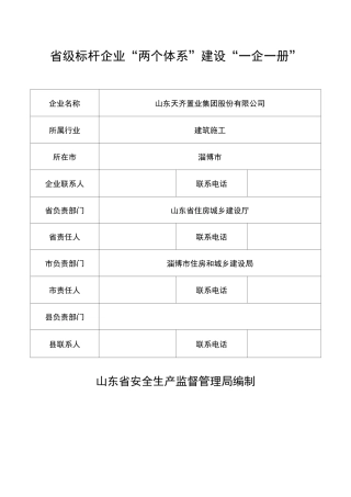 省级标杆企业“两个体系”建设“一企一册”