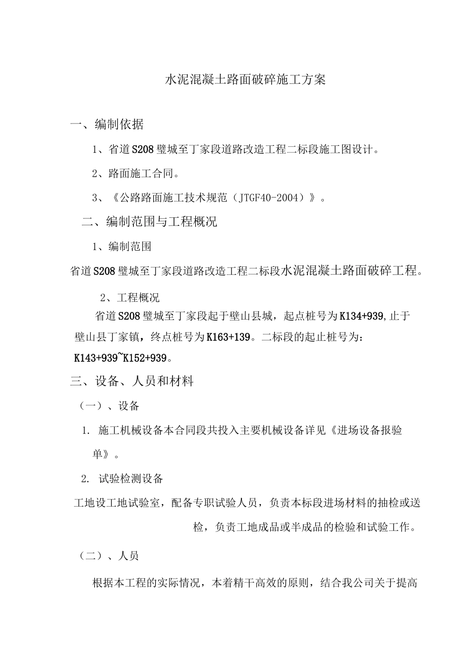 水泥混凝土路面破碎施工方案_第2页