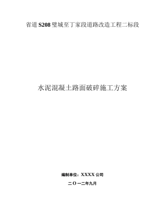 水泥混凝土路面破碎施工方案