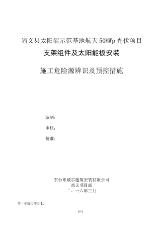 最新光伏电站施工危险点辨识及预控措施