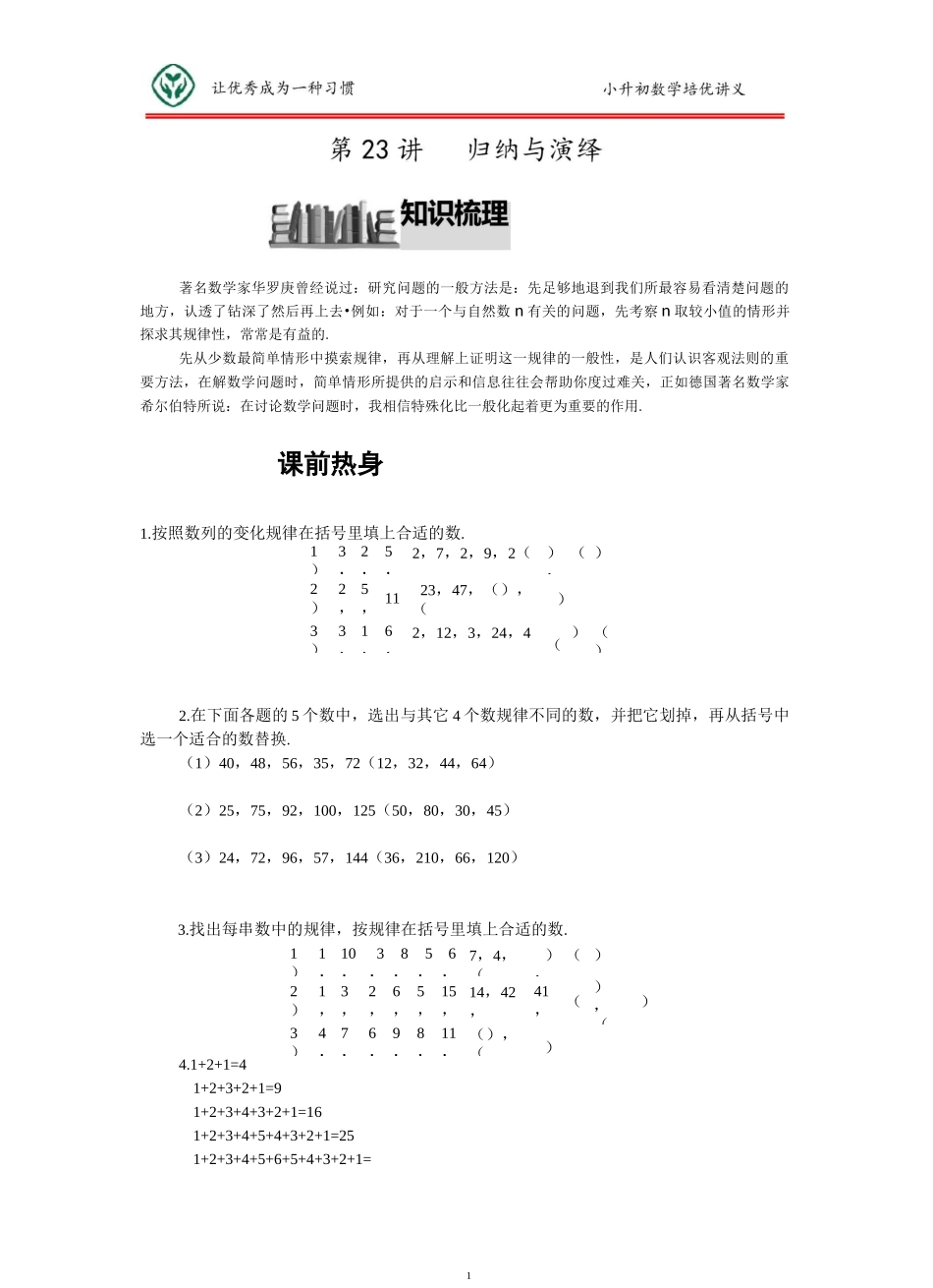 小升初数学培优讲义全46讲—第23讲 归纳与演绎_第1页