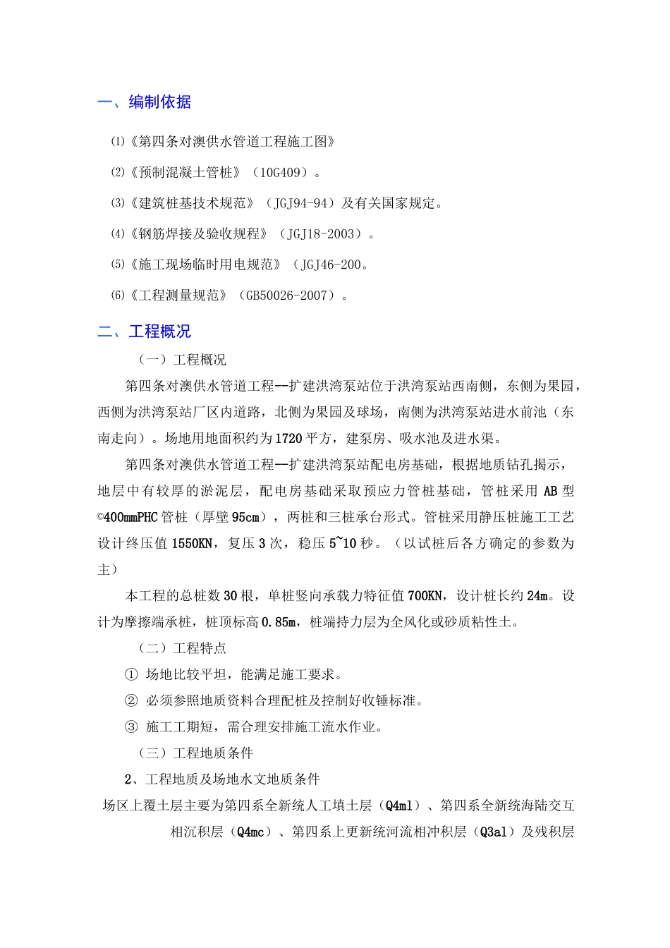 静压预应力管桩基础施工方案_第1页