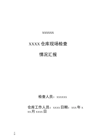 仓库检查情况汇报