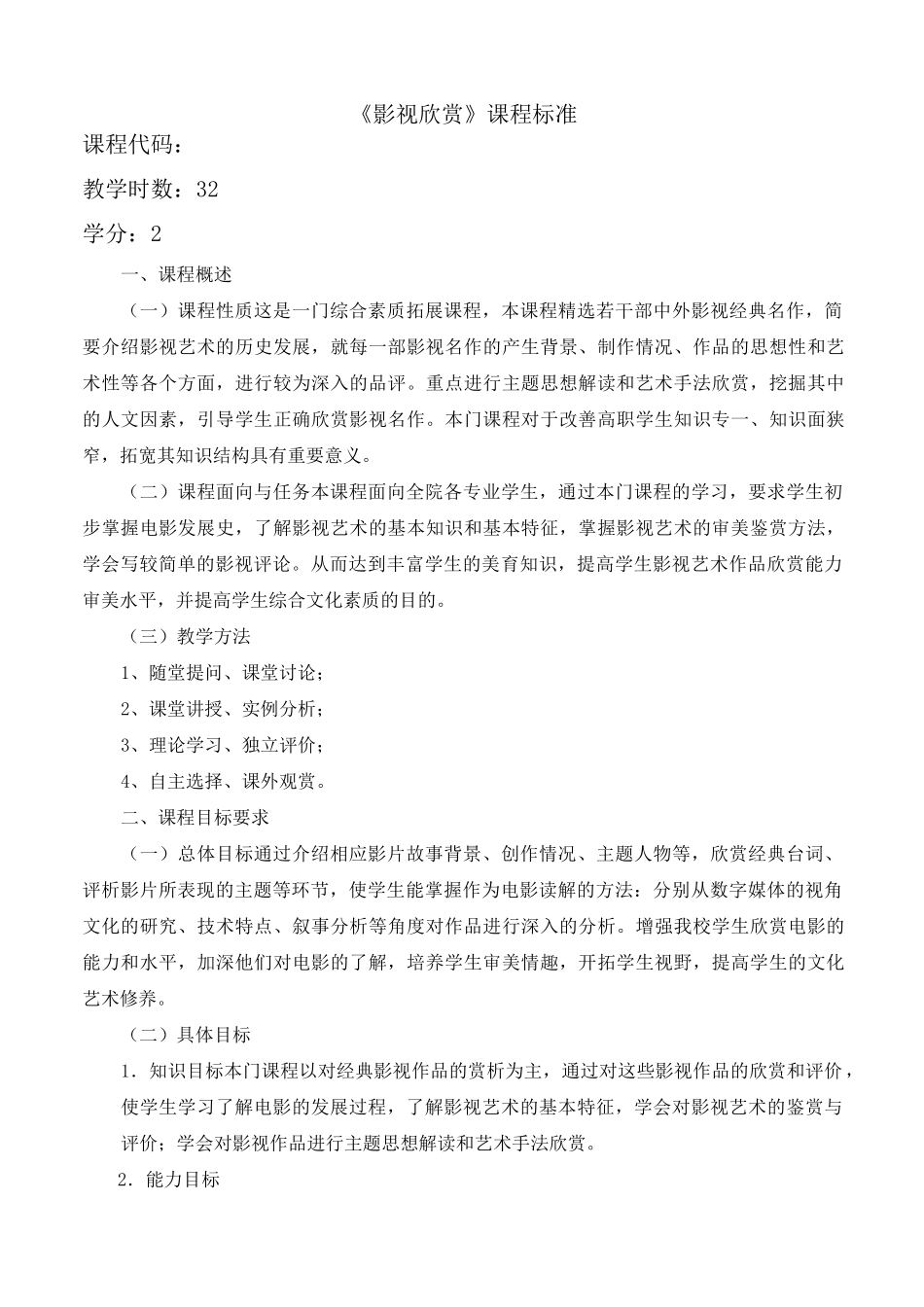 《影视欣赏》课程标准_第1页