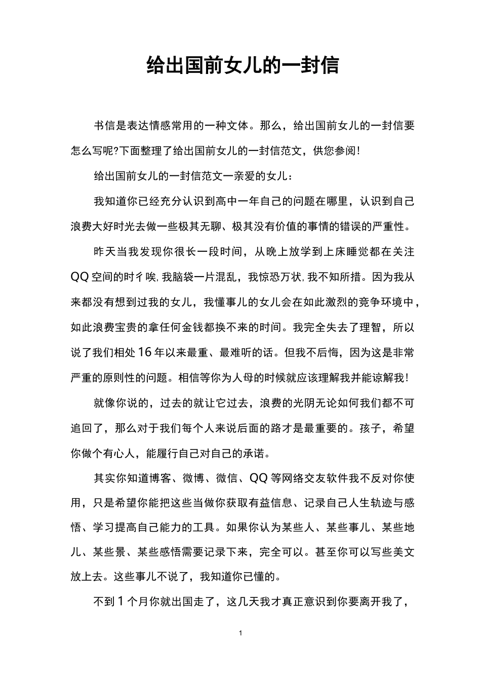 给出国前女儿的一封信_第1页