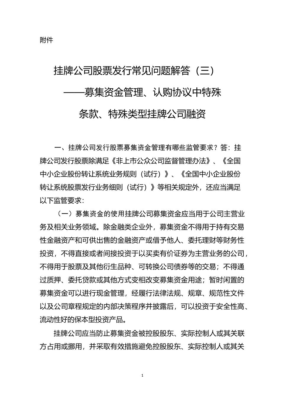 挂牌公司股票发行常见问题解答(三)——募集资金管理、认购协议中特殊条款、特殊类型挂牌公司融资_第1页