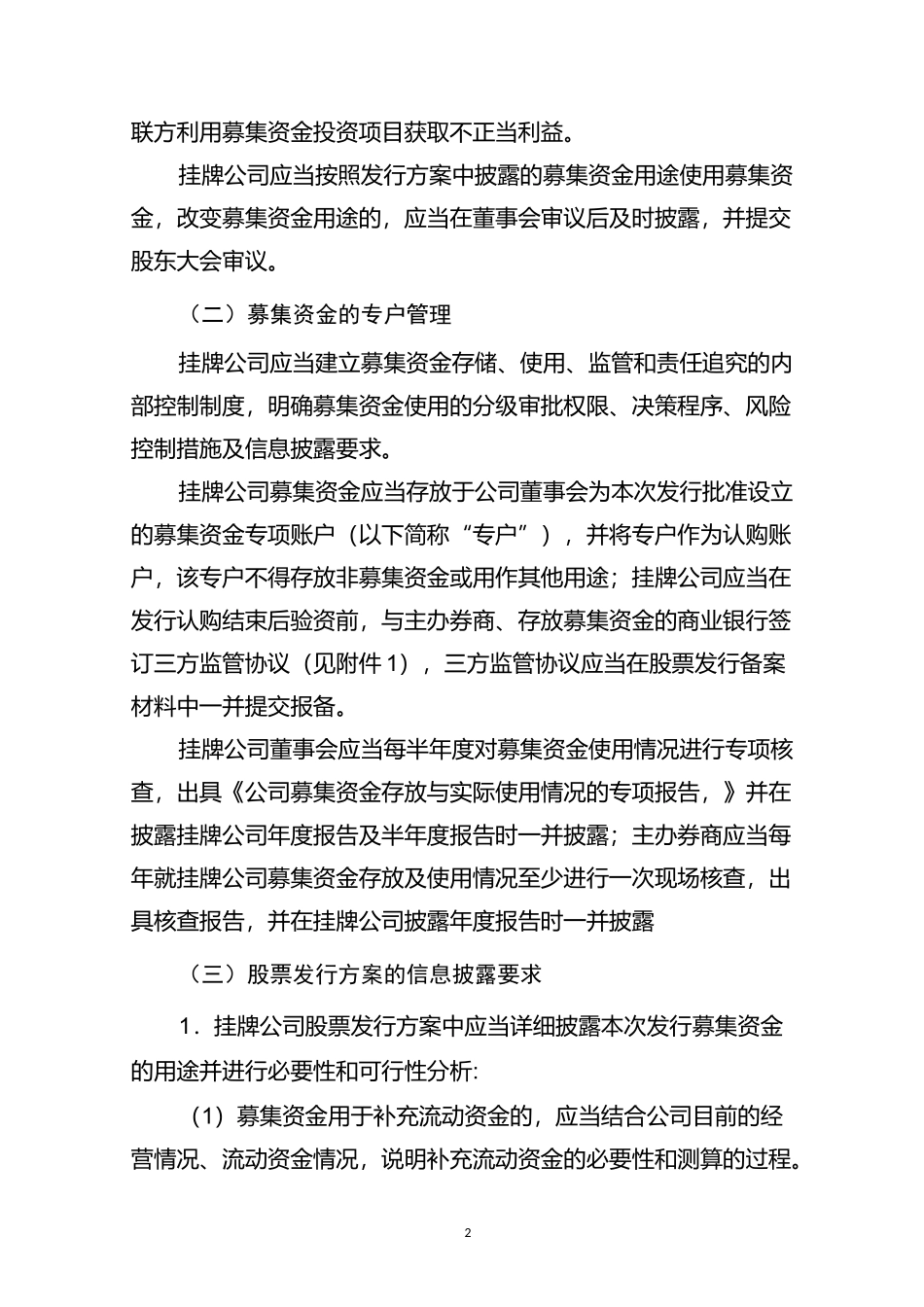 挂牌公司股票发行常见问题解答(三)——募集资金管理、认购协议中特殊条款、特殊类型挂牌公司融资_第2页