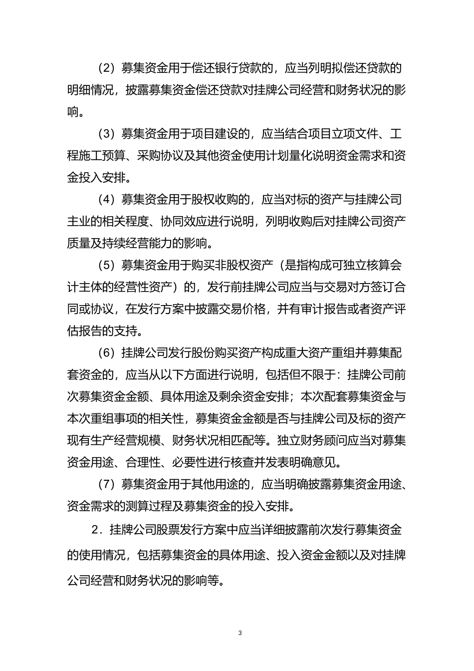 挂牌公司股票发行常见问题解答(三)——募集资金管理、认购协议中特殊条款、特殊类型挂牌公司融资_第3页