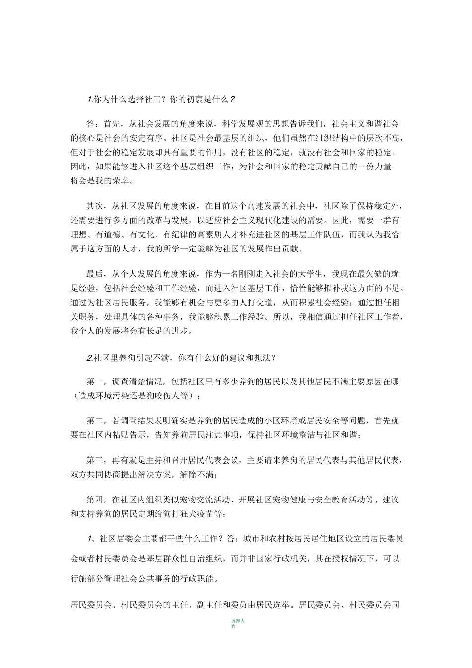 社工考试面试真题锦集01_第1页