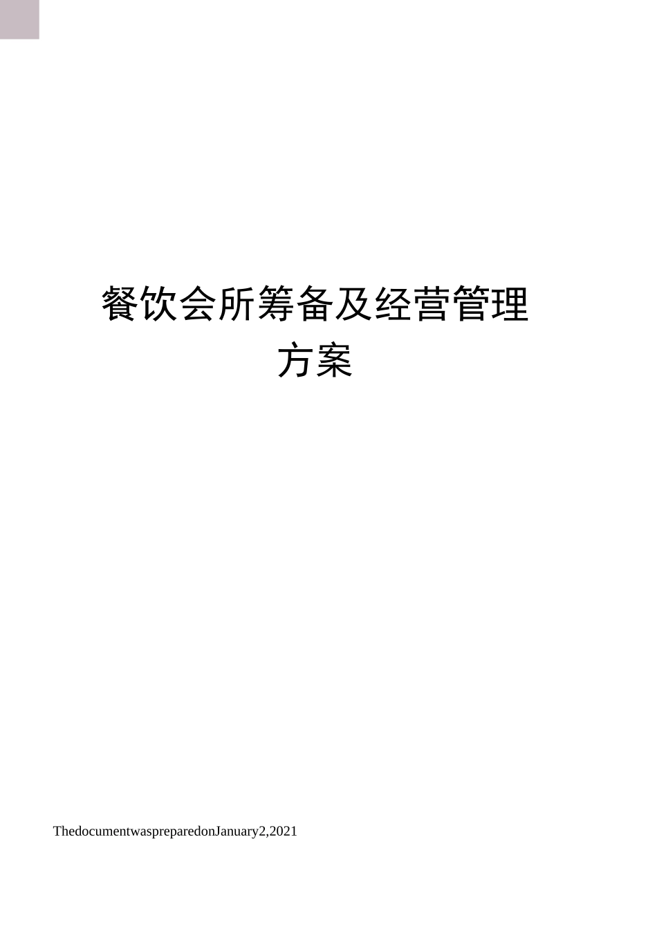 餐饮会所筹备及经营管理方案_第1页