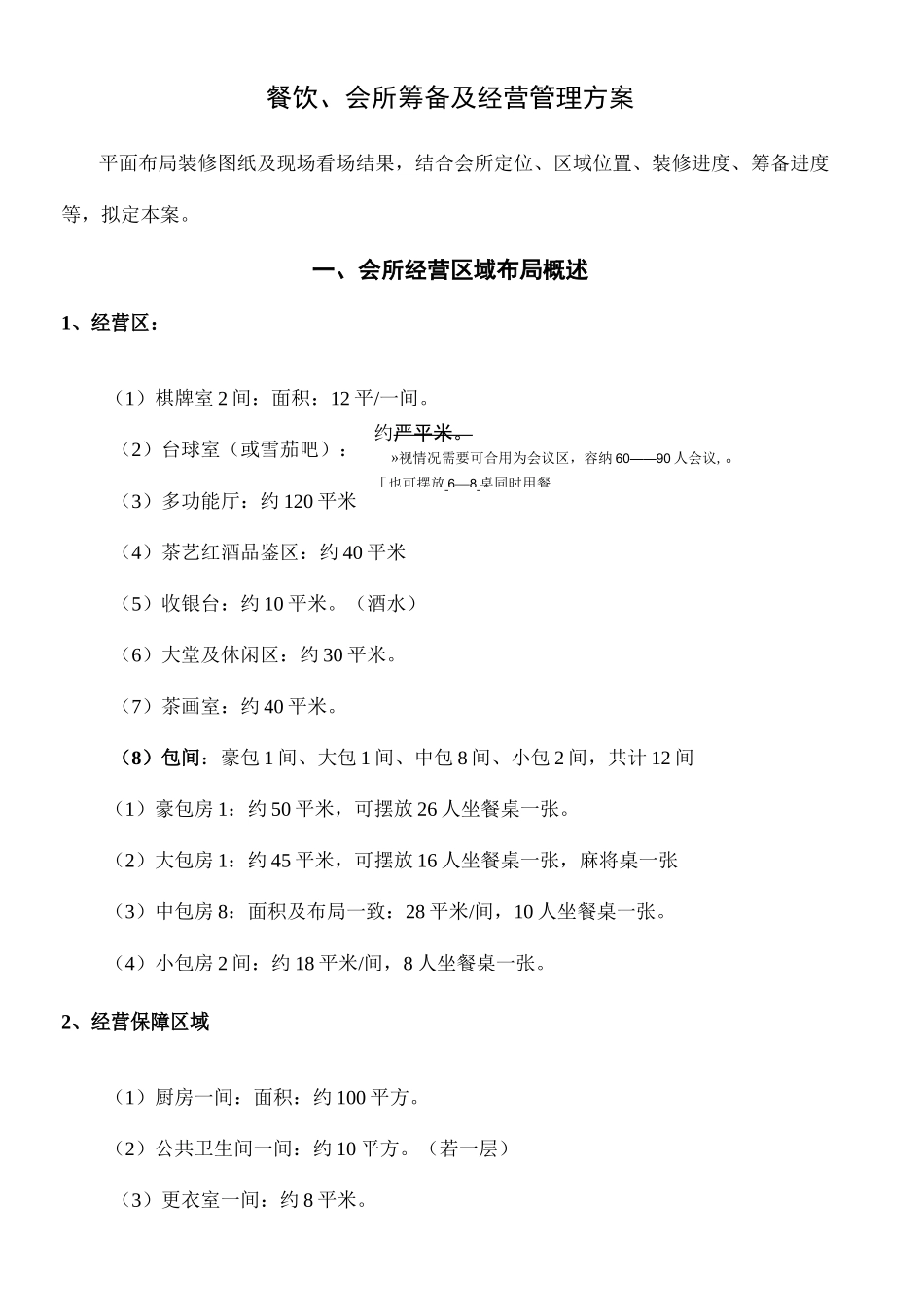 餐饮会所筹备及经营管理方案_第2页