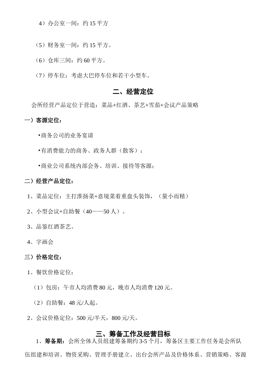 餐饮会所筹备及经营管理方案_第3页