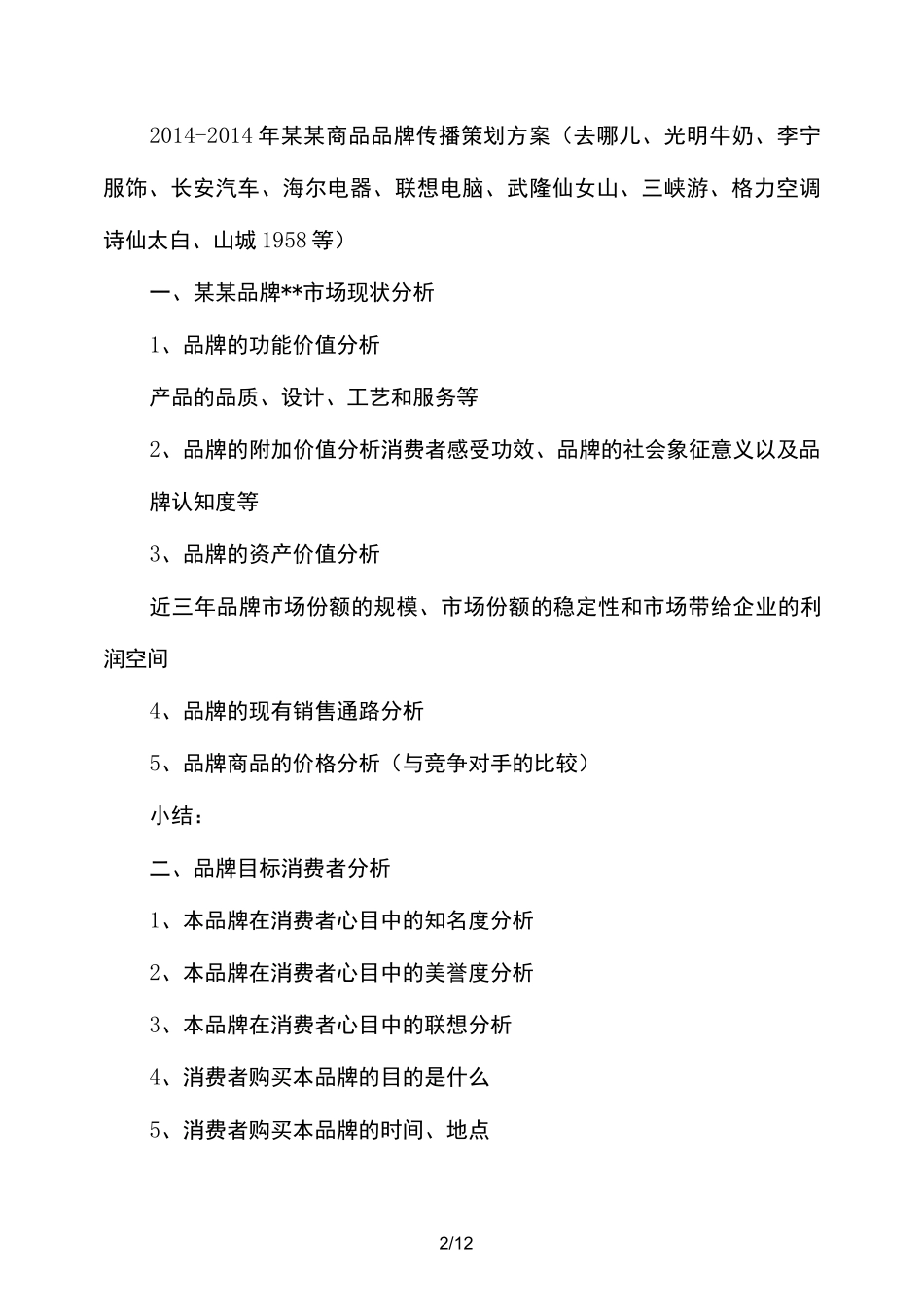 品牌策划方案(精选多篇)_第2页