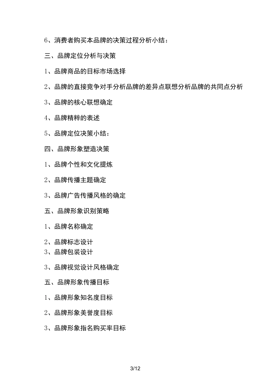 品牌策划方案(精选多篇)_第3页