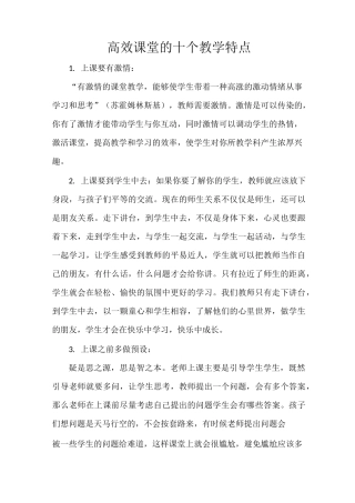 高效课堂的十个教学特点