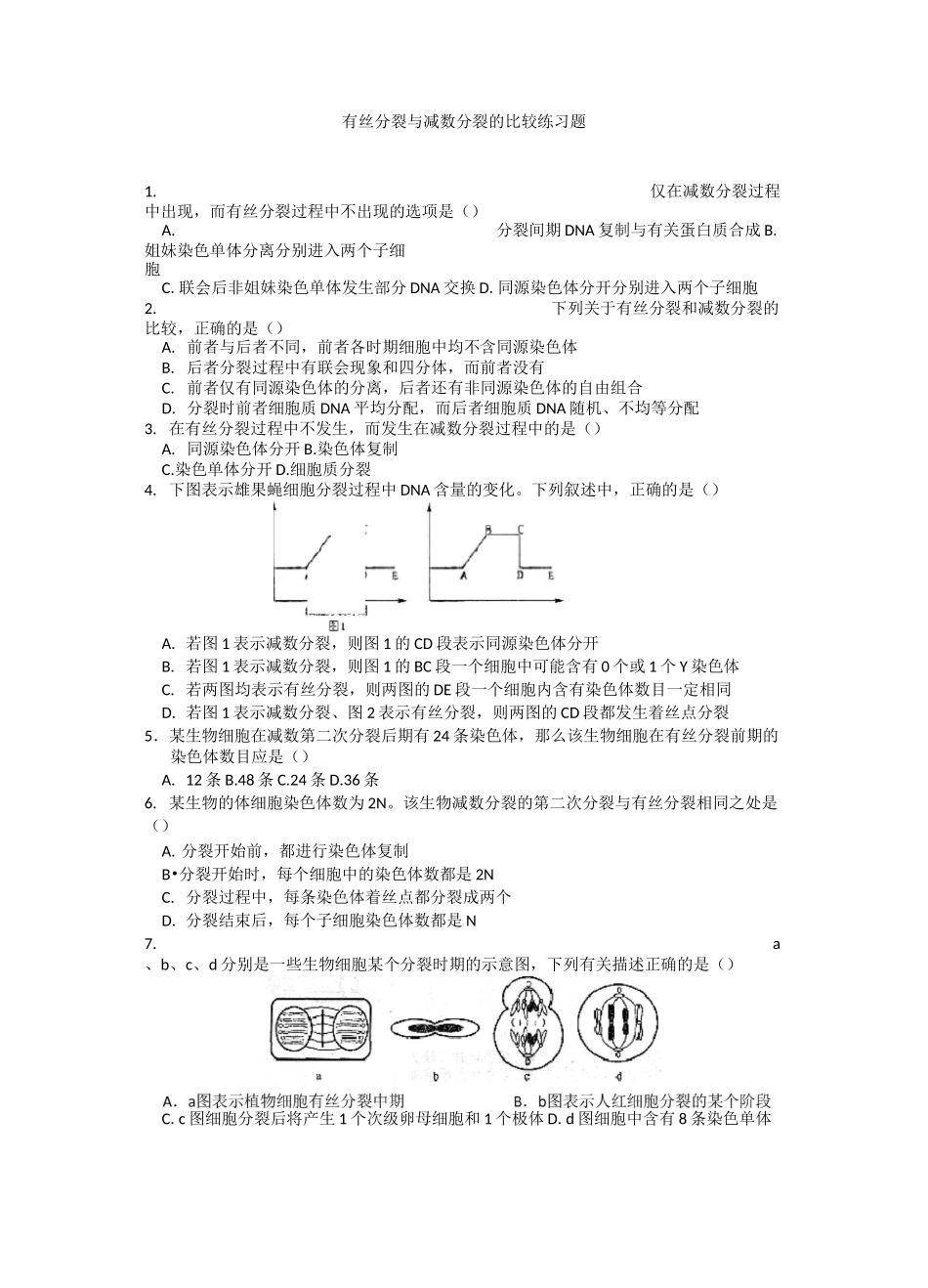 有丝分裂与减数分裂的比较练习题_第1页