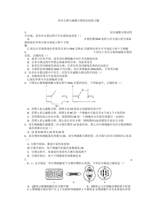 有丝分裂与减数分裂的比较练习题