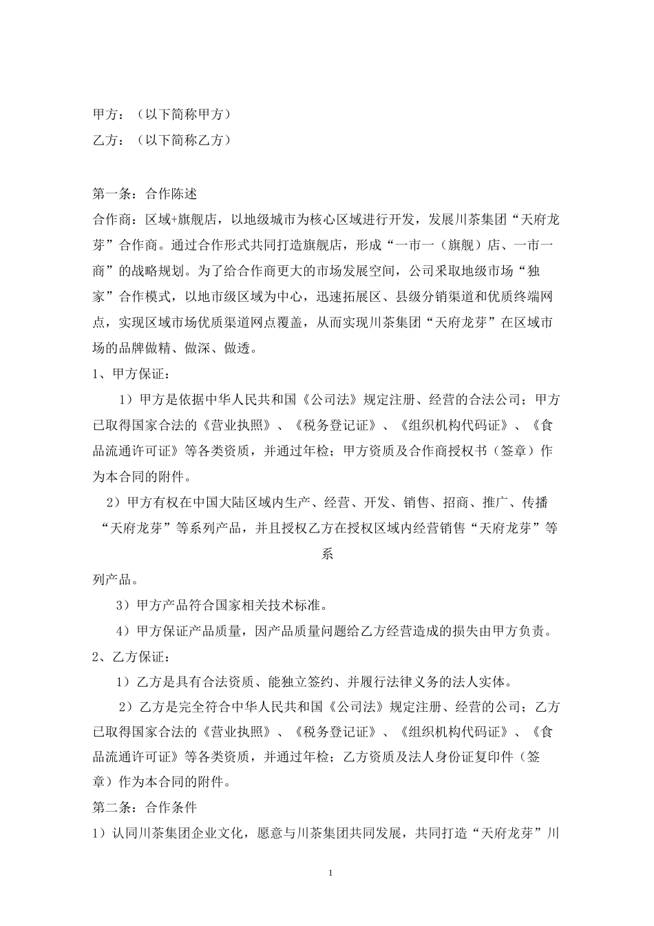 (完整版)合作商合作协议书_第2页