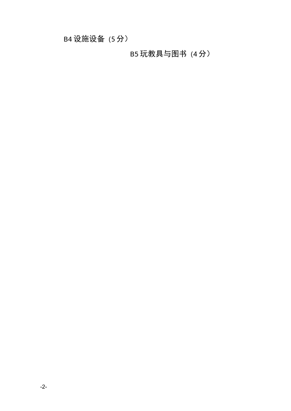 幼儿园办园行为督导标准_第2页