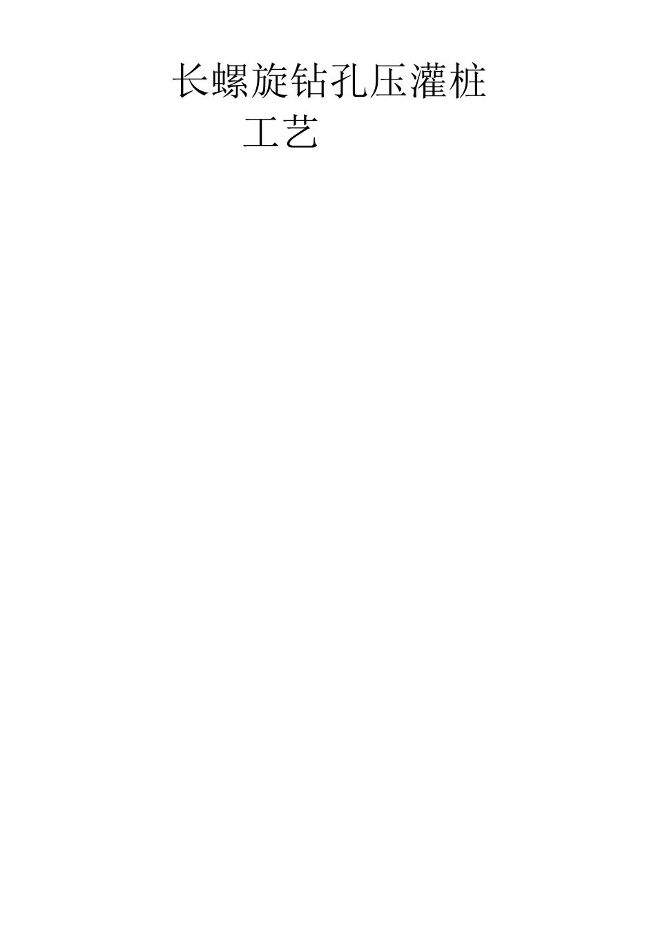 长螺旋钻孔压灌桩工艺总结_第1页