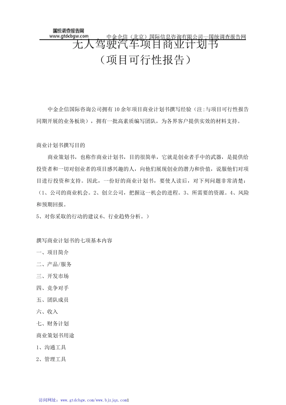 无人驾驶汽车项目商业计划书_第1页