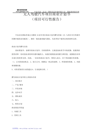无人驾驶汽车项目商业计划书