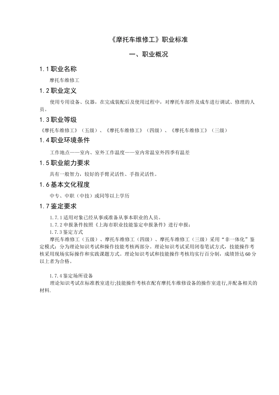 摩托车维修工职业标准_第1页