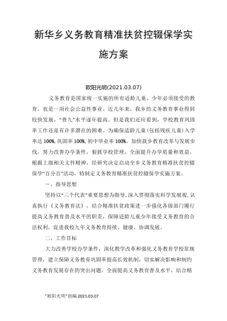 2021年义务教育阶段控辍保学工作实施方案