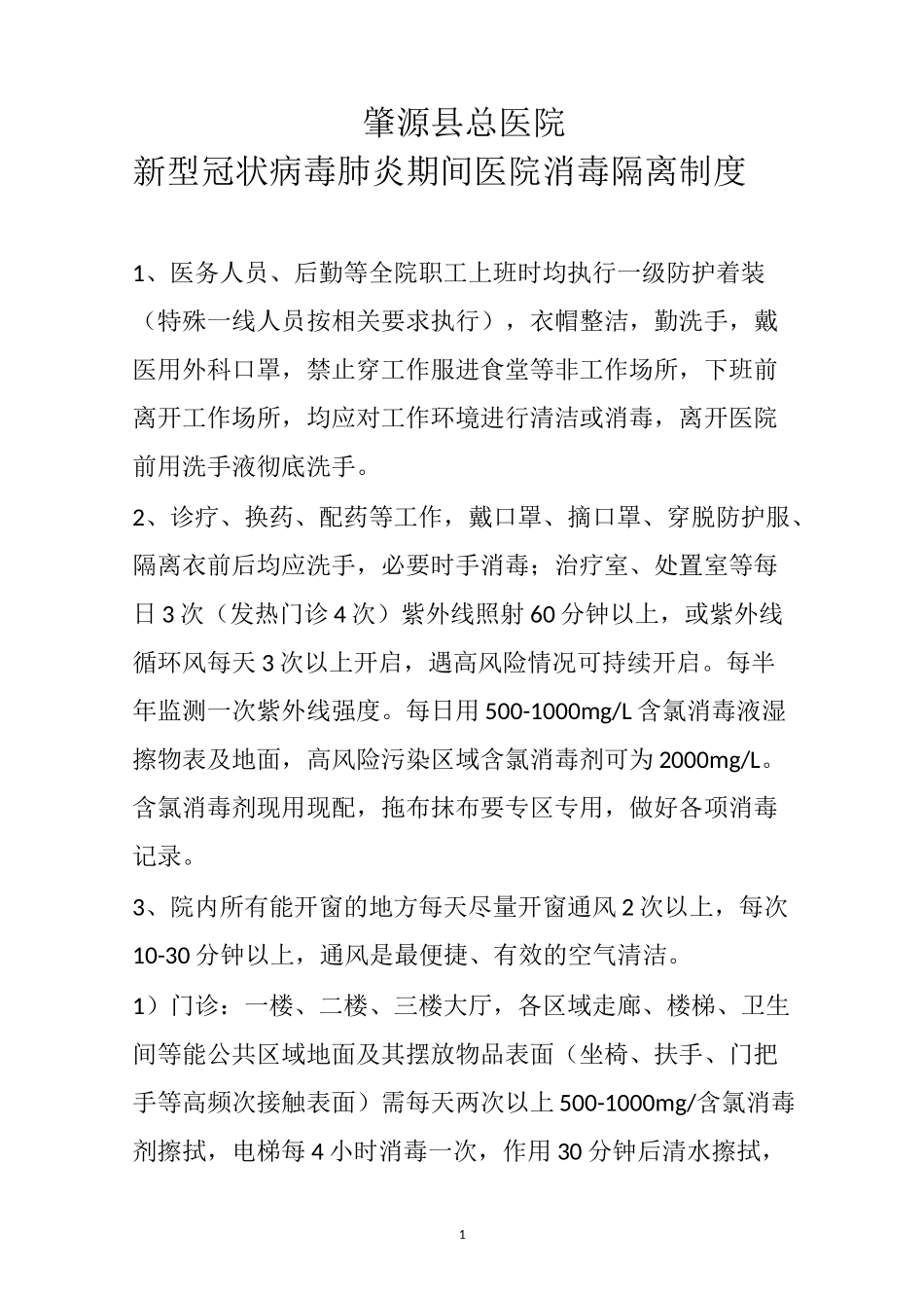 新冠肺炎医院消毒隔离制度_第1页