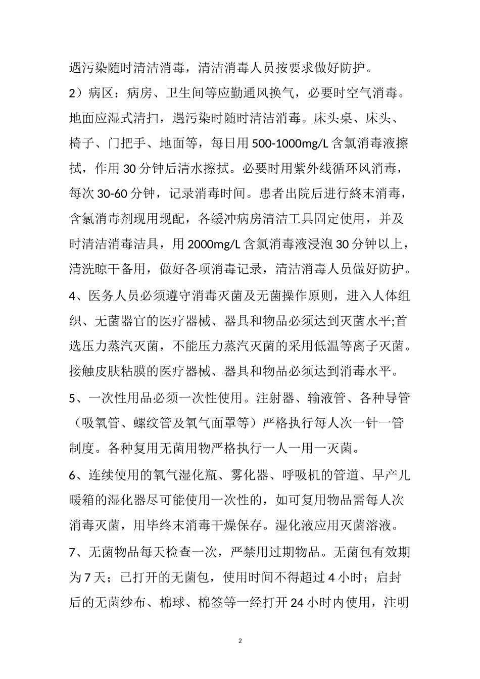新冠肺炎医院消毒隔离制度_第2页
