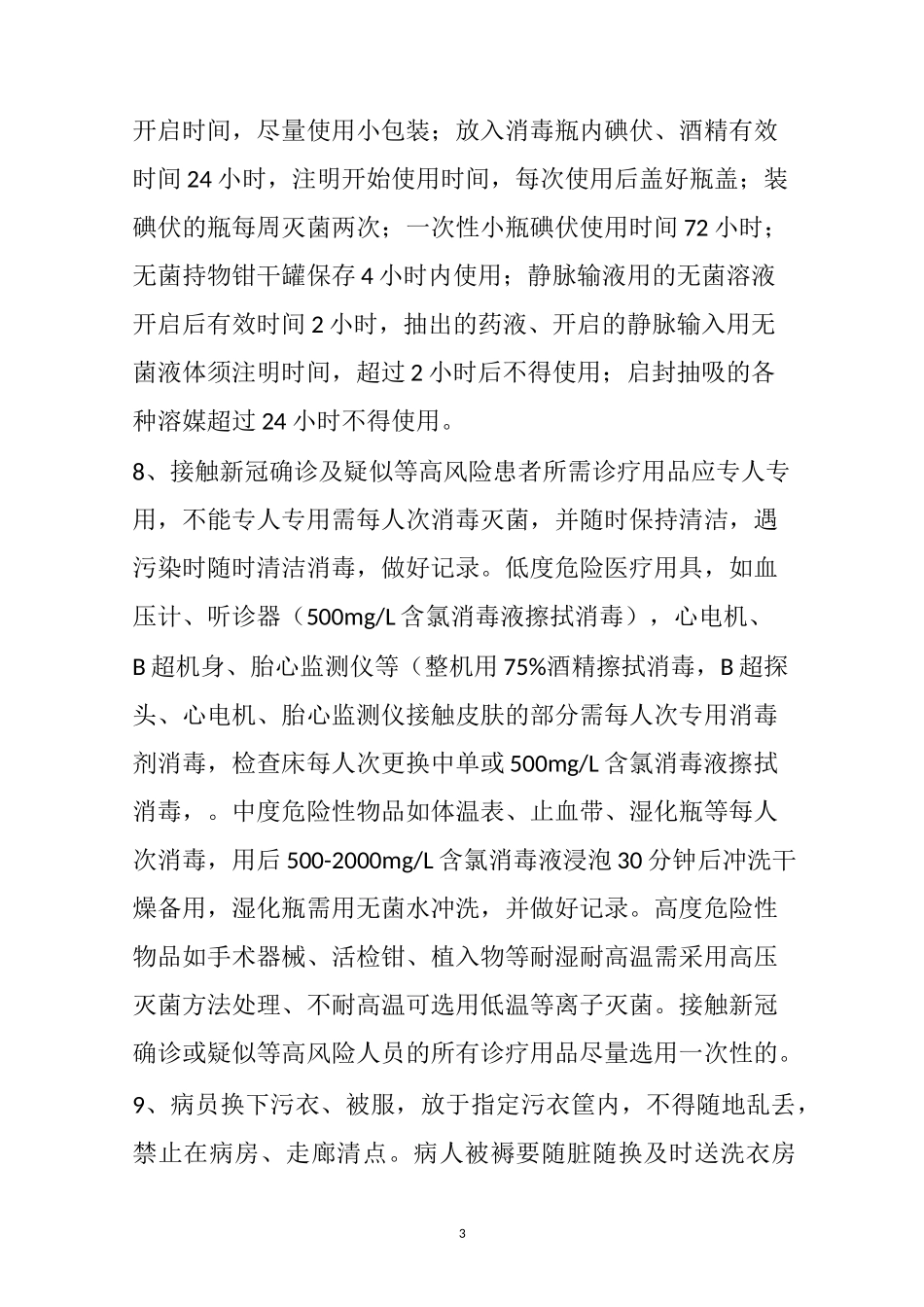 新冠肺炎医院消毒隔离制度_第3页