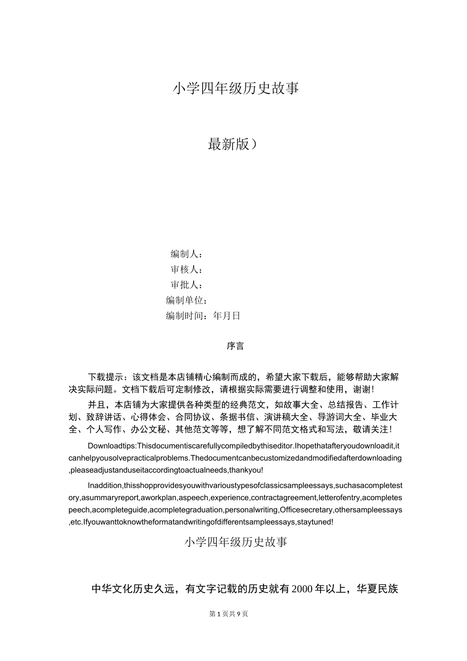 小学四年级历史故事_第1页