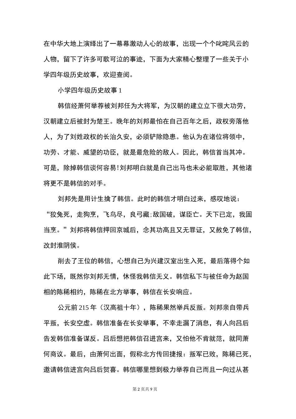 小学四年级历史故事_第2页
