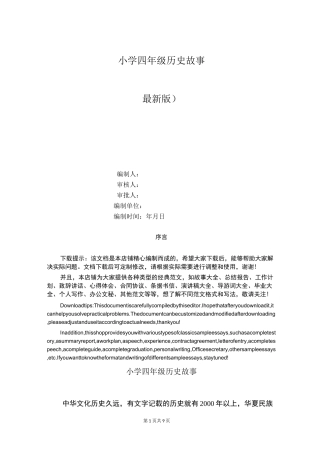 小学四年级历史故事