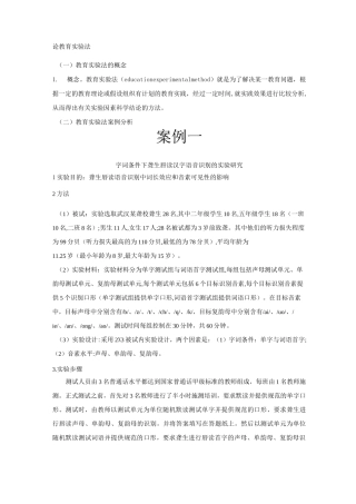 教育科研方法实验法案例汇总